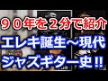 【９０年の歴史を２分で紹介】エレキギター誕生から現代までのジャズギター史をトークします！【切り抜き】世界最速間違いナシ