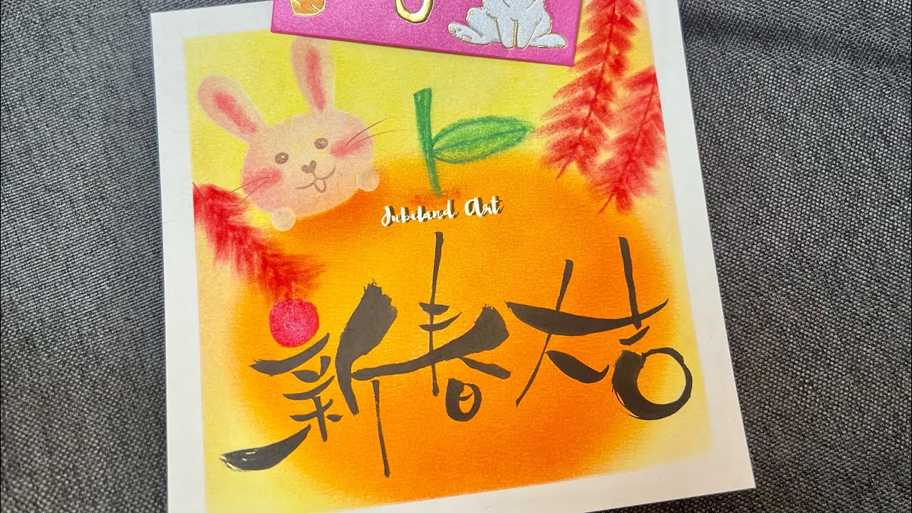 Jubiland和諧粉彩教學-新春大吉｜兔年｜新年畫作｜ChineseNewYear