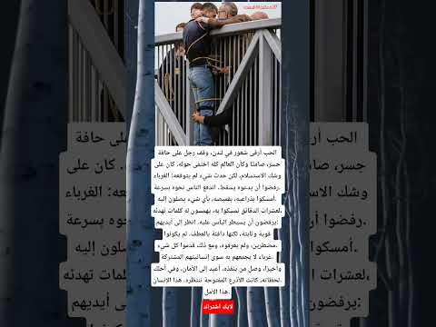 الحب أرقى شعور في لندن وقف رجل على حافة جسر صامت ا وكأن العالم كله اختفى حوله كان على وشك الاستسلام