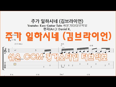 주가 일하시네 (김브라이언) CCM - 쉬운기타타브악보