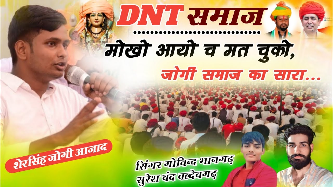 DNT समाज एकता जिंदाबाद/नाथ योगी समाज/DNT आंदोलन सोंग/YOGI BROTHERS/ VIRAL DNT SONG 2026 