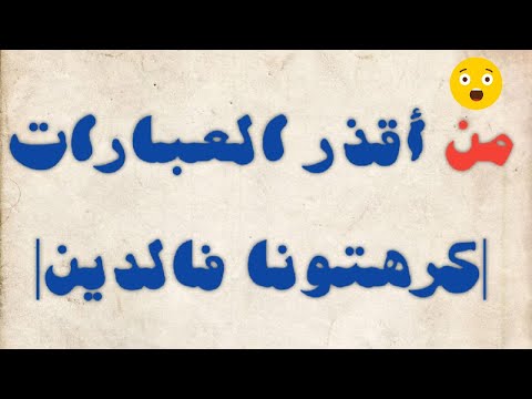 أقذر العبارات كرهتونا فالدين لماذا شاهد لتعرف اسباب قولها وماحكمها وغايتها