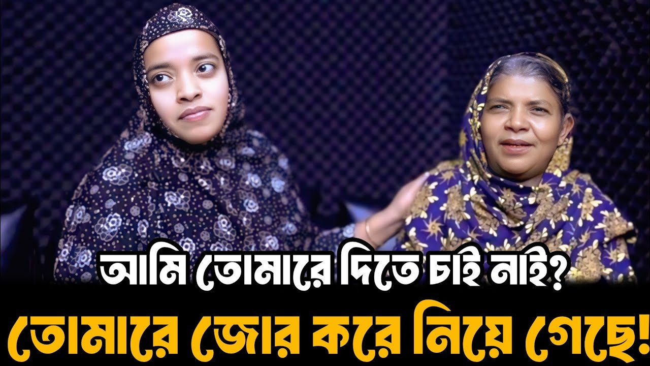 আমি তোমারে দিতে চাই নাই? তোমারে জোর করে নিয়ে গেছে | আপন ঠিকানা | Apan Thikana | RJ Kebria 