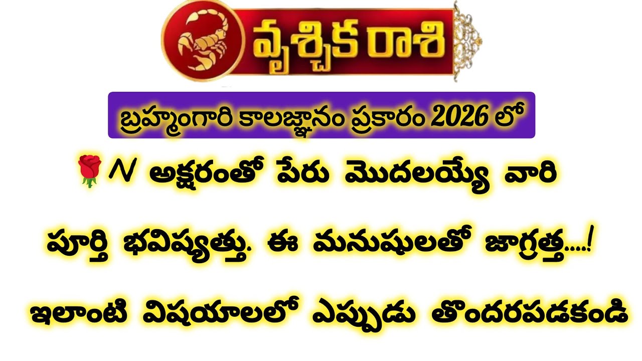 N అక్షరం తో పేరు మొదలయ్యే వృశ్చిక రాశి వారి పూర్తి భవిష్యత్తు|Vruchika Rasi 2026