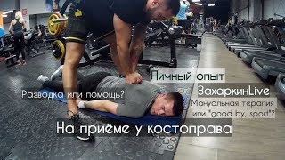 На приёме у костоправа На приёме у костоправа