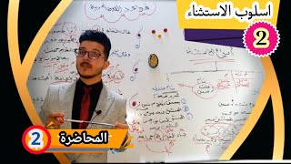 قواعد اللغة العربية || اسلوب الاستثناء || المحاضرة الثانية || انواع الاستثناء