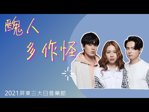 告五人Accusefive - 醜人多作怪「#2021屏東三大日音樂節」