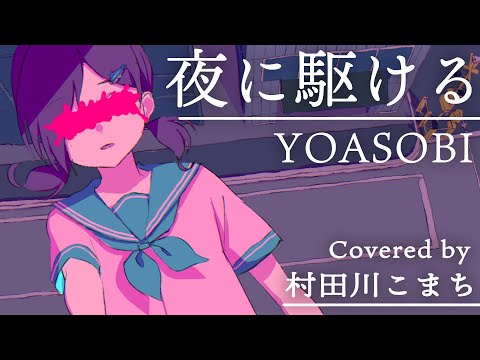 夜に駆ける / 村田川こまち cover