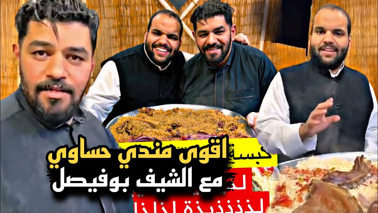 اقوى مندي حساوي مع الشيف بوفيصل 😍🐏 | سنابات حسين البقشي | علي الشهابي | بوحسين الحساوي