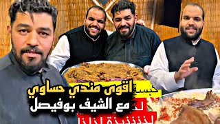 اقوى مندي حساوي مع الشيف بوفيصل 😍🐏 | سنابات حسين البقشي | علي الشهابي | بوحسين الحساوي