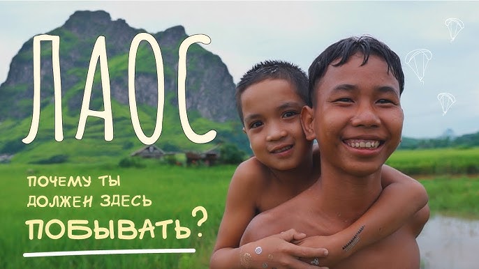 Лаос детей НЕДООЦЕНЁННЫЙ ЛАОС: природа, от которой ЗАХВАТЫВАЕТ дух - YouTube