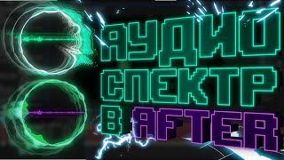 🔴 КАК СДЕЛАТЬ СПЕКТР  АУДИО AUDIO SPECRUM В АФТ0ЕР ЭФФЕКТС  🔴 СОЗДАЕМ ЭКВАЛАЙЗЕР  В  AFTER EFFECT