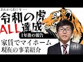 令和の虎　ALL達成1年後の報告　家賃でマイホーム　若杉