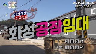 【화성공장임대】 ［매물번호 HR221013］화성시  장안면 2차선 접한 신축 화성공장임대, 화성물류창고임대.