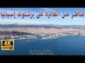 مناظر من الطائرة ثم الهبوط في مطارمدينة برشلونة إسبانيا بوضوح 4K 