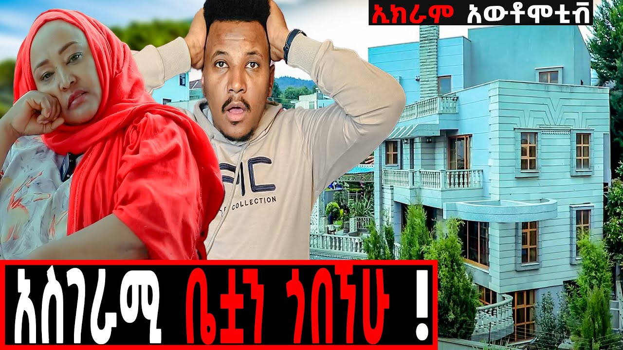 ማንም ያልጠበቀውና ያልታየው የኢክራም ቤት!  የሀብት ምንጯስ??