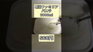 【業務用アイス】【業務用アイス】明治ファミリア/バニラ/2000ml #shorts