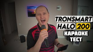 Концерт по заявкам | Караоке тест Tronsmart Halo 200