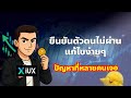 EP3 : แก้ปัญหาในการยืนยันตัวตนก่อนเทรดจริง