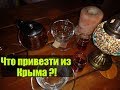 🔴КРЫМ.🔴ЯЛТА. ЧТО ПРИВЕЗТИ В ПОДАРОК ИЗ КРЫМА.МАГАЗИН СУВЕНИРОВ ,ЧАЯ,СЛАДОСТЕЙ. ДЕГУСТАЦИЯ  ЧАЯ.