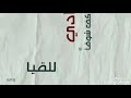 ليلة القدر نشيد فؤادي عاكف شوقا اللهم ارزقنا فضلها