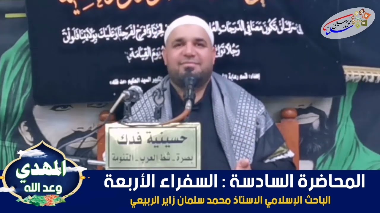 سلسلة محاضرات تأريخية بعنوان (المهديّ وعد الله).المحاضرة السادسة: السفراء الأربعة.