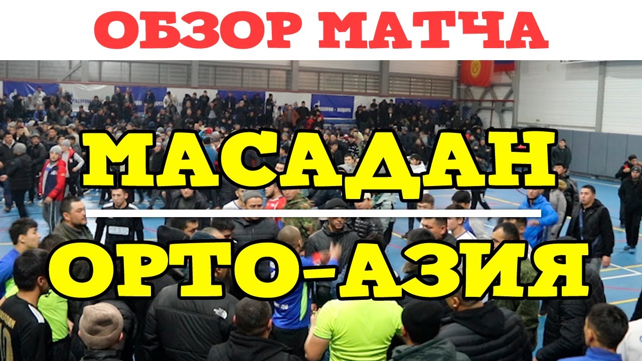 Масадан vs Орто-Азия l ЖАЛФУТЛИГА l 2 тур IX сезон