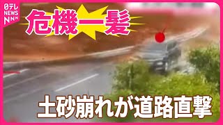 【まさか】土砂崩れが高速道路直撃　危機一髪で車が通過　中国