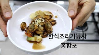 한식조리기능사의 정석 : 실기동영상 홍합초