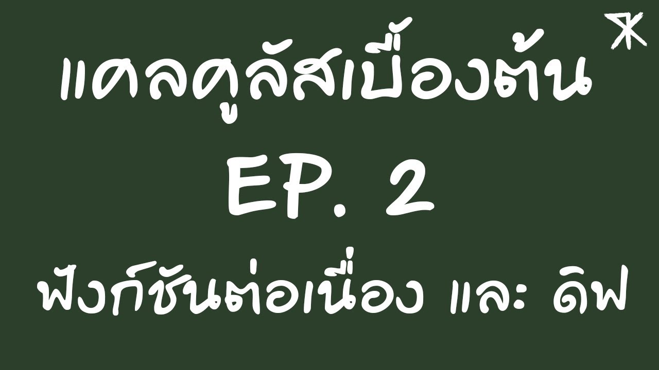 การ diff  2022  แคลคูลัสเบื้องต้น EP.2 การต่อเนื่องของฟังก์ชัน และ ดิฟ