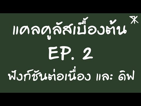 แคลคูลัสเบื้องต้น EP.2 การต่อเนื่องของฟังก์ชัน และ ดิฟ