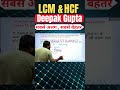LCM &amp; HCF Trick-9 🔥  30 Sec में सीखो Maths Shortcut #shorts #maths #lcmandhcf #ssc #banking #railway
