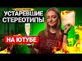 Эти СОВЕТЫ про Ютуб УСТАРЕЛИ! 8 стереотипов о платформе, которых нужно остерегаться блогерам