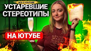 Эти СОВЕТЫ про Ютуб УСТАРЕЛИ! 8 стереотипов о платформе, которых нужно остерегаться блогерам