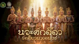 Download Lagu นวะศักดิ์ดาขัตติยานาเคนทร์ การแสดงสร้างสรรค์ด้านนาฏศิลป์ 2568 Download Lagu นวะศักดิ์ดาขัตติยานาเคนทร์ การแสดงสร้างสรรค์ด้านนาฏศิลป์ 2568