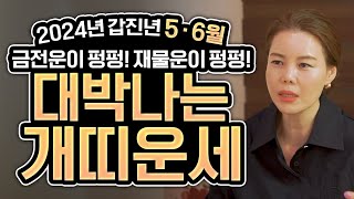 2024년 갑진년 5월,6월 대박나는 개띠운세!금전운,재물울 둘다 대박나는 개띠! 58년생 70년생 82년생…