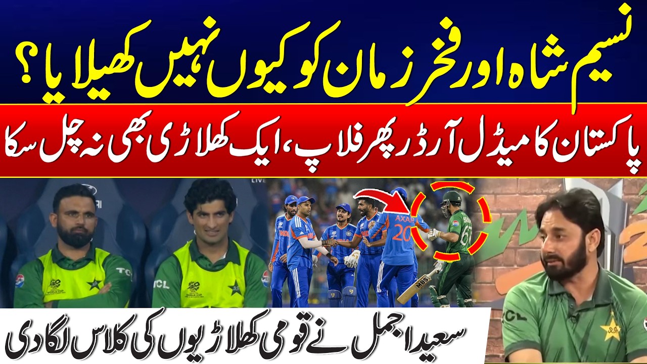 Why Didn’t Naseem Shah & Fakhar Zaman Play? | Pakistan’s Middle Order Fails | Saeed Ajmal Speak Out