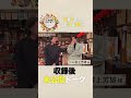 #井上芳雄  ミュージカル界のプリンス✨はダメ出しが大っ嫌い!! ガラスのメンタル!? 秘素顔【未公開】収録後SPトーク『♯人生最高レストラン』2/7(土)