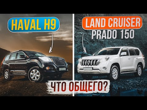 Видео: Haval H9 и Land Cruiser Prado 150 | Обзор сравнение двух рамных внедорожников