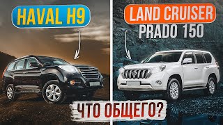 : Haval H9  Land Cruiser Prado 150 |     