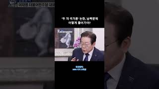 &#39;2국가론&#39; 논란, 남북문제 이재명 대표 생각은?(mbn 시사 스페셜 인터뷰중)