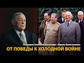 По следам Советской Атлантиды с Юрием Емельяновым. Лекция 12. От Победы к Холодной войне | HL