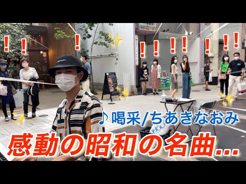 【ストリートピアノ】大学生が懐かしい名曲｢喝采｣を弾いたら、感動の拍手が！！［熊本上通り］