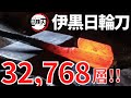 【鬼滅の刃／伊黒刀⑥】伊黒日輪刀の必須条件：粘り、柔らかさ、張り、強さ、切れ味【下鍛え／折り返し鍛錬】