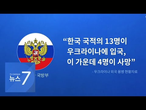러 국방부 "우크라군 가담 한국인 4명 사망…총 13명 참전"