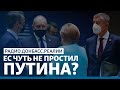 LIVE | Меркель и Макрон предложили саммит с Путиным | Радио Донбасс.Реалии