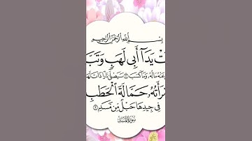 تعليم قراءة سورة المسد بالتجويد