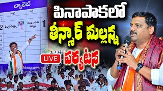 LIVE :  పినపాకలో తీన్మార్ మల్లన్న పర్యటన - TEENMAR MALLANNA OFFICIAL