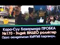 №170 - Элден КЕЛГЕН элдик ВИДЕО роликтер ТОПТОМУ | Элдик Роликтер | Акыркы Кабарлар