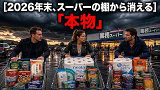【2026年末までに備蓄せよ】業務スーパーやイオンで今すぐ買うべき食品＆絶対に買ってはいけない偽物15選【日清・マルハニチロ・味の素】
